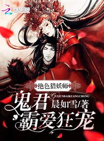《绝色猎妖师：鬼君霸爱狂宠》