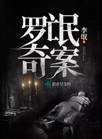 《罗氓奇案》