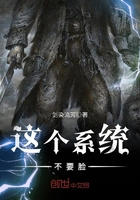 《这个系统不要脸》
