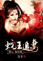 《蛇王追妻：爱妃，你好甜！》