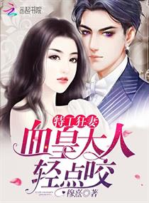 《特工狂妻：血皇大人，轻点咬！》