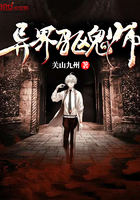 《异界驱鬼师》
