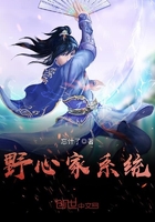 《野心家系统》