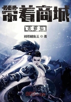 《带着商城去修仙》