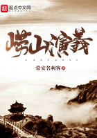 《崂山演义》