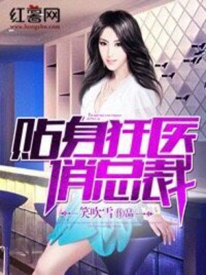 《贴身狂医俏总裁》