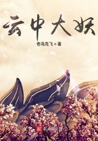 《云中大妖》