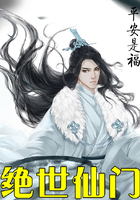 《绝世仙门》