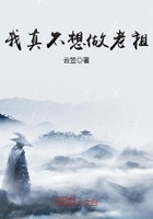 《我真不想做老祖》