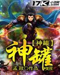《神罐》