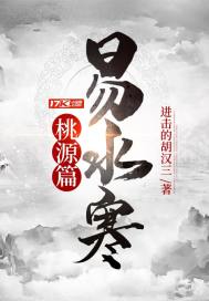 《易水寒桃源篇》