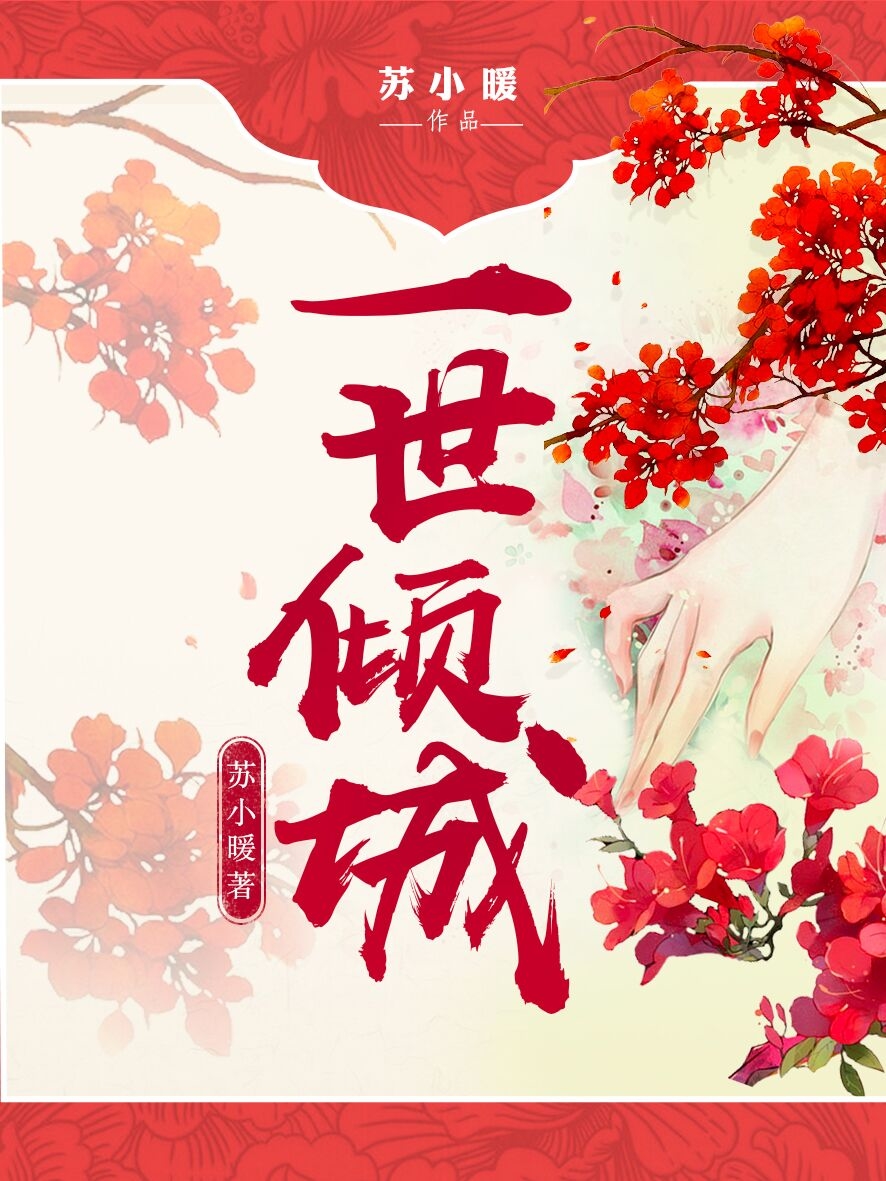 《一世倾城(邪王追妻：废材逆天小姐)》
