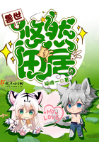 《兽世悠然田居》