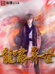 《龙啸异世》