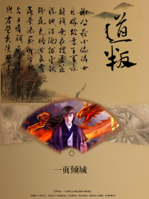 《道叛》