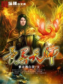 《异界天师》