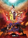 《异世道宗》