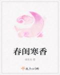 《春闺寒香》