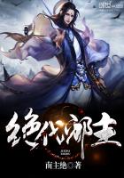 《绝代邪主》