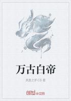 《万古白帝》