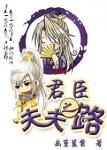 《君臣夫夫之路》