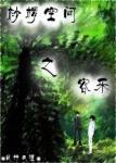《桫椤空间之容乐》
