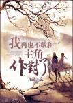 《我再也不敢和主角作对了》