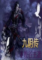 《九阴传》