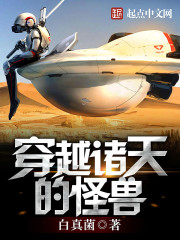 《穿越诸天的怪兽》