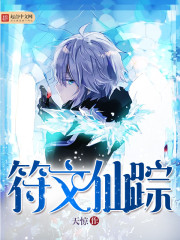 《符文仙踪》