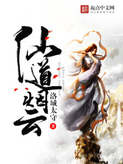 《仙道云烟》