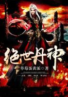 《绝世丹神》