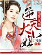 《绝代风华，逆天大小姐》