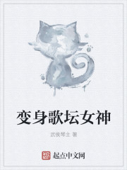 《变身歌坛女神》