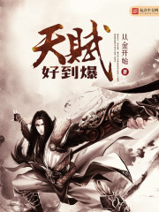 《天赋好到爆》