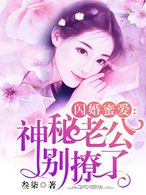 《蜜爱娇妻：闪婚老公，晚上好》