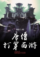 《唐僧打穿西游》