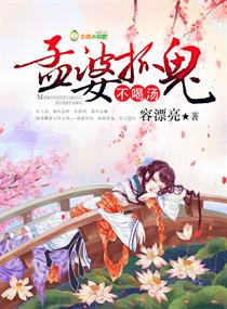 《孟婆抓鬼，不喝汤！》