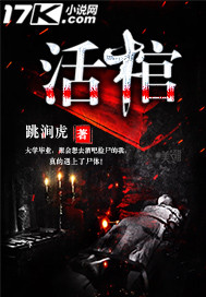 《活棺》