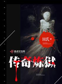 《传奇炼狱》