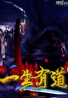 《一生有道》
