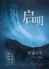 《启明》