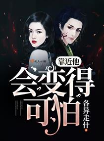 《靠近他，会变得可怕》