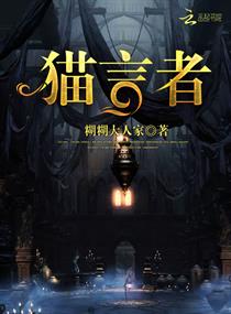 《猫言者》