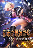 《都市之最强鬼修》