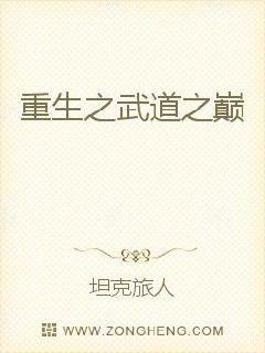 《重生之武道之巅》