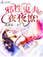 《邪性鬼夫，夜夜撩》