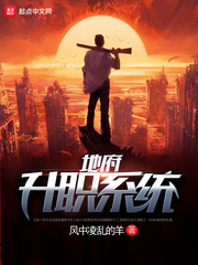 《地府升职系统》