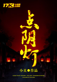 《点阴灯》