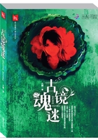 《古镜魂迷》